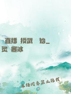 從直播傳授武學開始