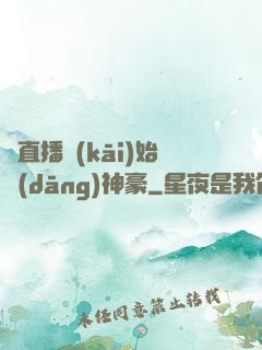 從直播開(kāi)始當(dāng)神豪