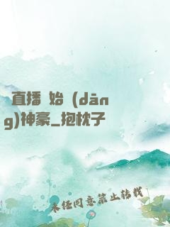 從直播開始當(dāng)神豪
