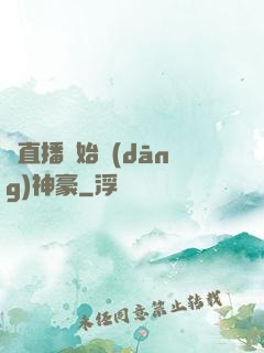 從直播開始當(dāng)神豪
