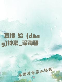 從直播開始當(dāng)神豪
