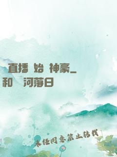 從直播開始當神豪