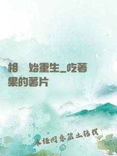 從相親開始重生