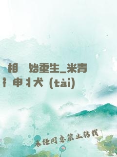 從相親開始重生