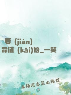 從看見(jiàn)壽命值開(kāi)始