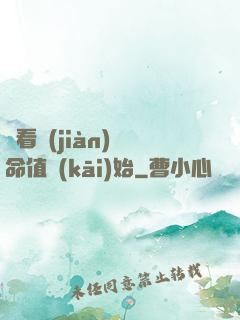 從看見(jiàn)壽命值開(kāi)始