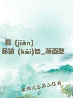 從看見(jiàn)壽命值開(kāi)始