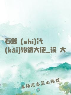 從石器時(shí)代開(kāi)始做大佬