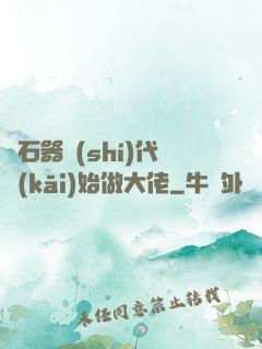 從石器時(shí)代開(kāi)始做大佬