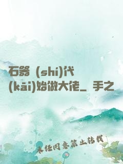 從石器時(shí)代開(kāi)始做大佬