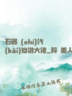 從石器時(shí)代開(kāi)始做大佬