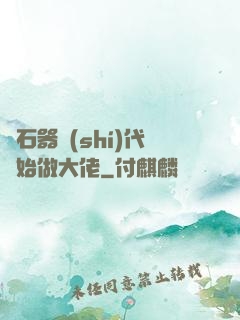 從石器時(shí)代開始做大佬