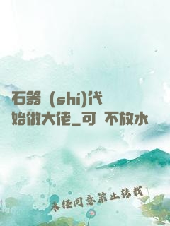從石器時(shí)代開始做大佬
