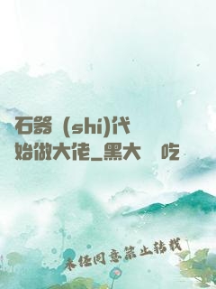 從石器時(shí)代開始做大佬