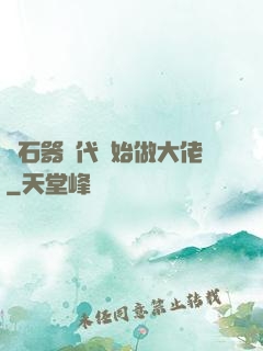 從石器時代開始做大佬