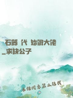 從石器時代開始做大佬