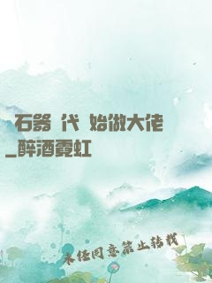 從石器時代開始做大佬