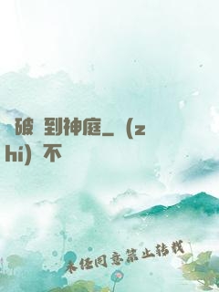 從破廟到神庭