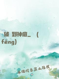 從破廟到神庭
