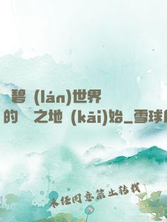 從碧藍(lán)世界的廢棄之地開(kāi)始