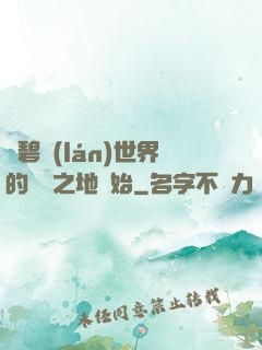 從碧藍(lán)世界的廢棄之地開始