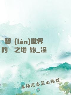 從碧藍(lán)世界的廢棄之地開始
