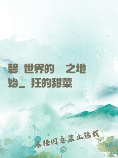 從碧藍世界的廢棄之地開始