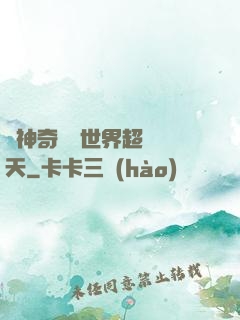 從神奇寶貝世界超脫諸天