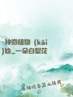 從神奇植物開(kāi)始