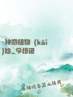 從神奇植物開(kāi)始