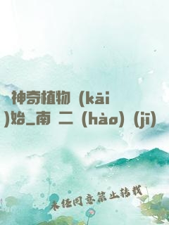 從神奇植物開(kāi)始