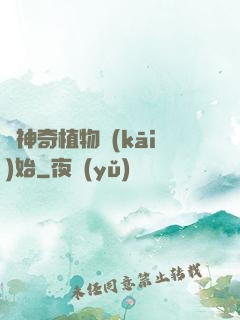 從神奇植物開(kāi)始
