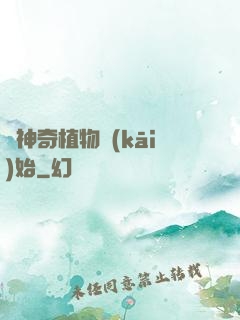 從神奇植物開(kāi)始