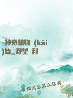 從神奇植物開(kāi)始