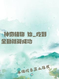 從神奇植物開始