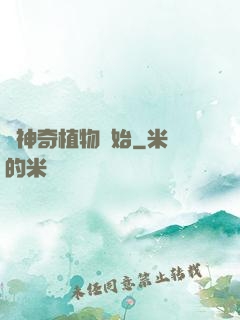 從神奇植物開始