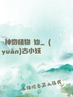 從神奇植物開始