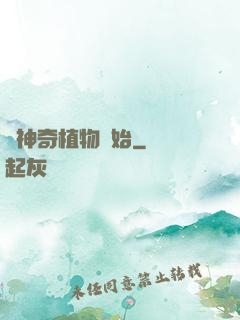 從神奇植物開始