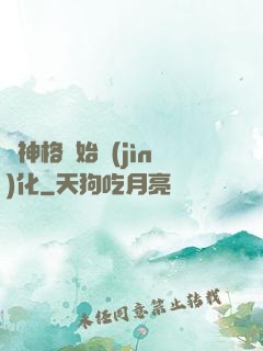 從神格開始進(jìn)化