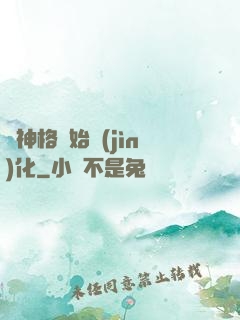 從神格開始進(jìn)化