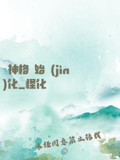從神格開始進(jìn)化