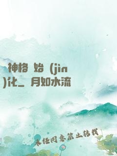 從神格開始進(jìn)化