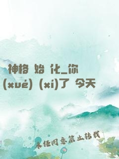 從神格開始進化