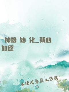 從神格開始進化