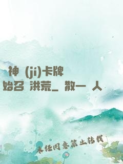 從神級(jí)卡牌開始召喚洪荒