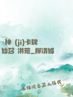 從神級(jí)卡牌開始召喚洪荒