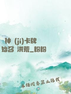 從神級(jí)卡牌開始召喚洪荒
