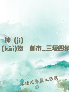 從神級(jí)選擇開(kāi)始縱橫都市