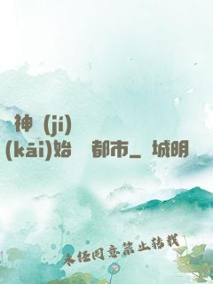從神級(jí)選擇開(kāi)始縱橫都市