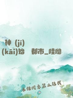 從神級(jí)選擇開(kāi)始縱橫都市